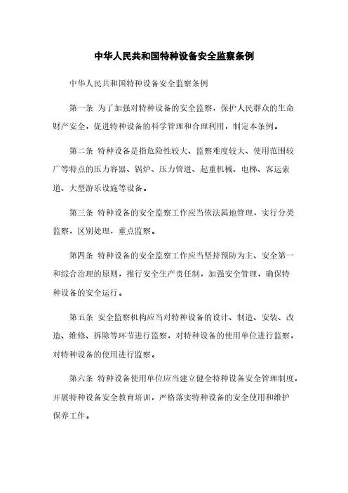 中华人民共和国特种设备安全监察条例