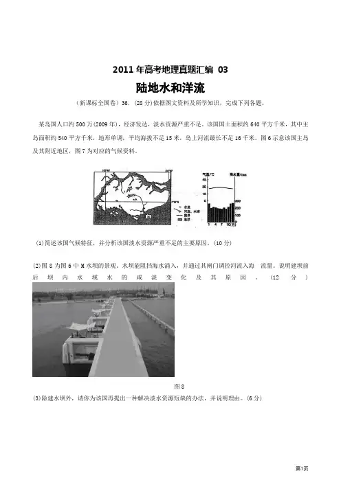 2011年高考地理真题汇编03陆地水和洋流解析