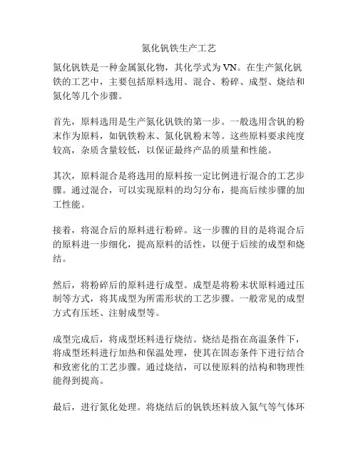 氮化钒铁生产工艺