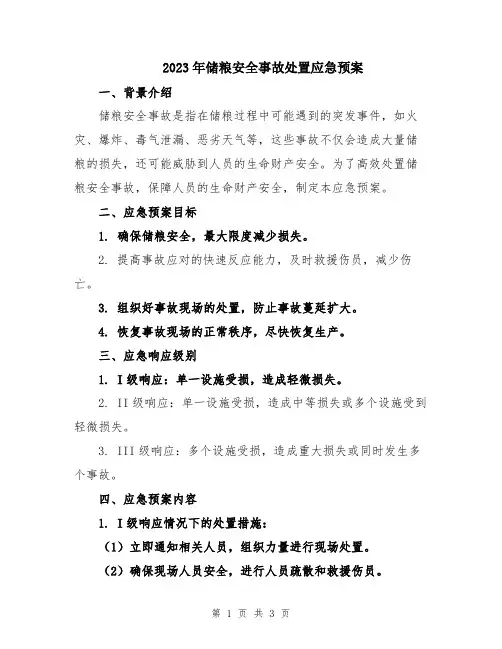 2023年储粮安全事故处置应急预案