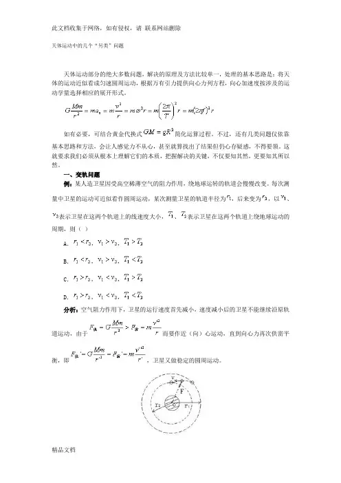 最新整理物理必修二天体运动各类问题资料讲解