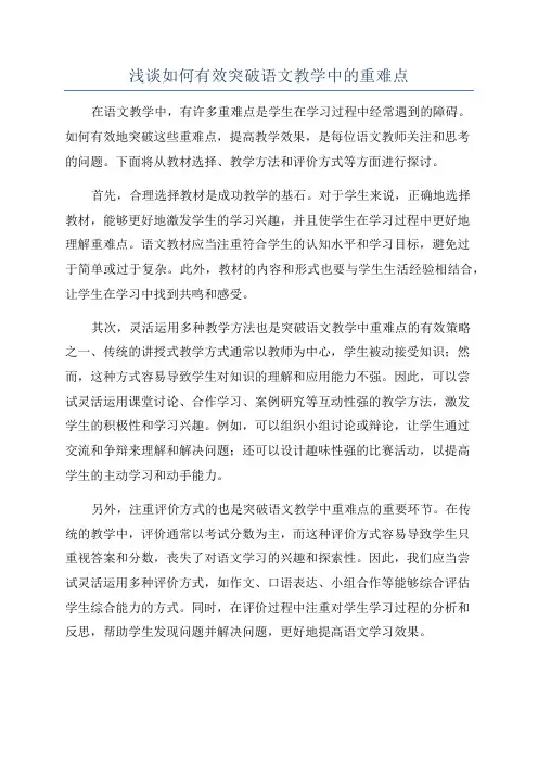 浅谈如何有效突破语文教学中的重难点