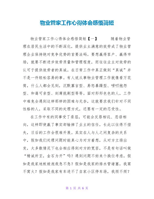 物业管家工作心得体会感悟简短
