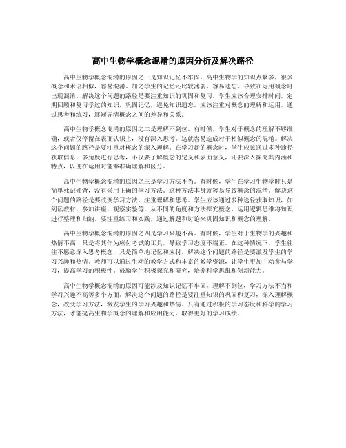 高中生物学概念混淆的原因分析及解决路径