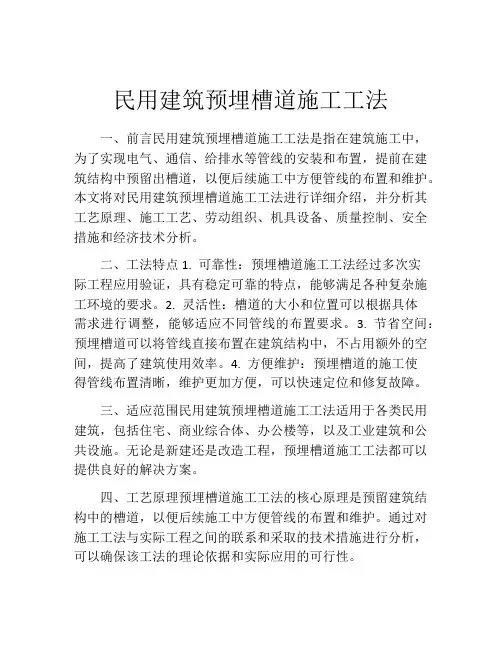 民用建筑预埋槽道施工工法(2)