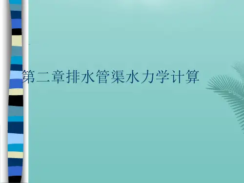 排水管渠水力学计算(精选优秀)PPT
