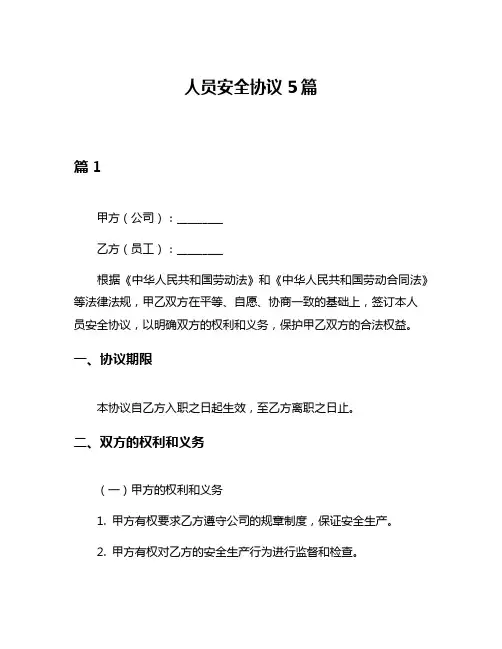 人员安全协议5篇