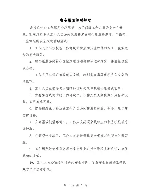 安全服装管理规定（三篇）