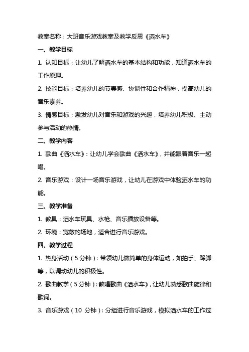大班音乐游戏教案及教学反思《洒水车》