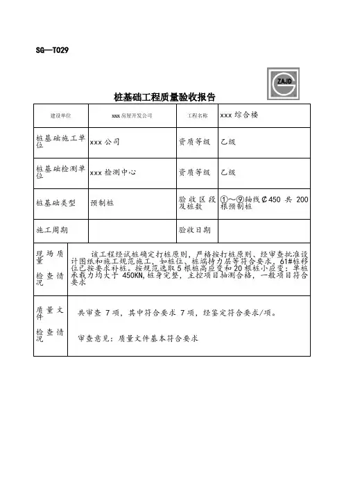 SG-T029桩基础工程质量验收报告