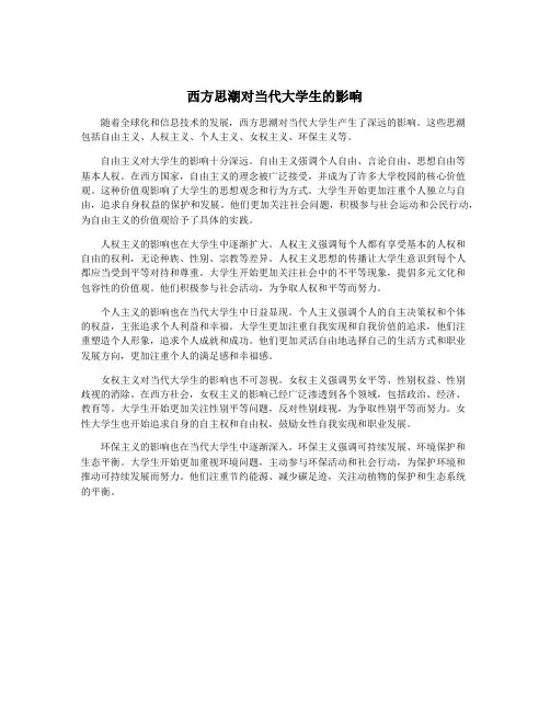 西方思潮对当代大学生的影响