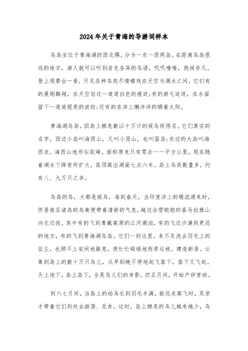 2024年关于青海的导游词样本（3篇）