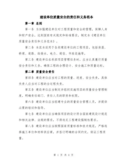 建设单位质量安全的责任和义务范本