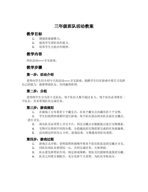 三年级班队活动教案