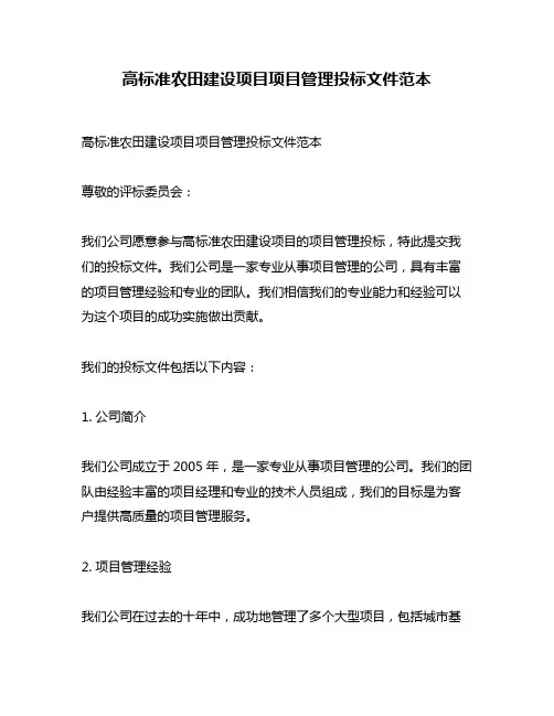 高标准农田建设项目项目管理投标文件范本