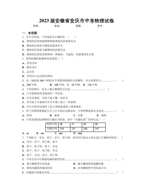 最新2023届安徽省安庆市中考物理试卷及解析