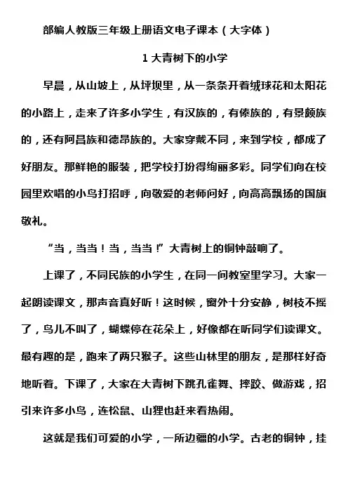 部编版人教版三年级上册三年级上册语文电子课本(大字体) (1)