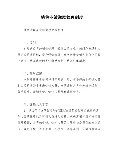 销售业绩激励管理制度