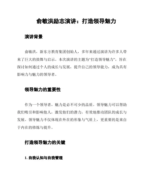 俞敏洪励志演讲：打造领导魅力