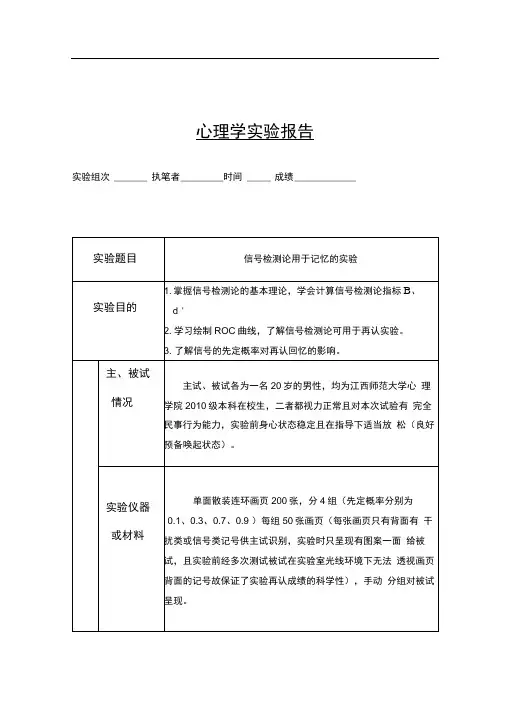 心理学实验报告之信号检测论(用于再认实验)