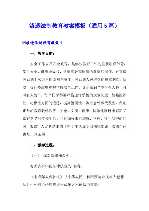 渗透法制教育教案模板(通用5篇)
