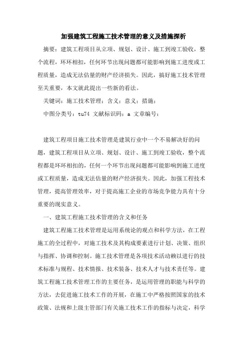 加强建筑工程施工技术管理意义及措施论文