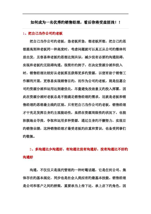 如何成为一名优秀的销售经理-看后你将受益匪浅