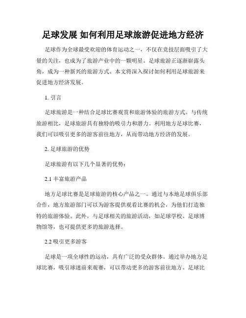 足球发展 如何利用足球旅游促进地方经济