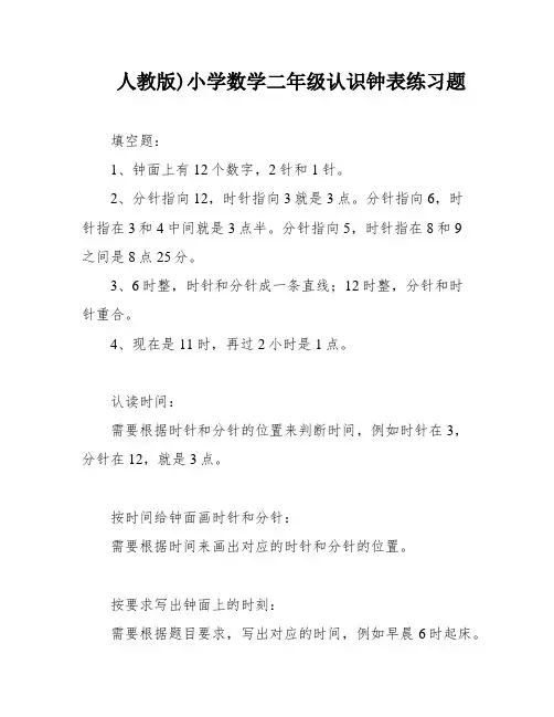 人教版)小学数学二年级认识钟表练习题