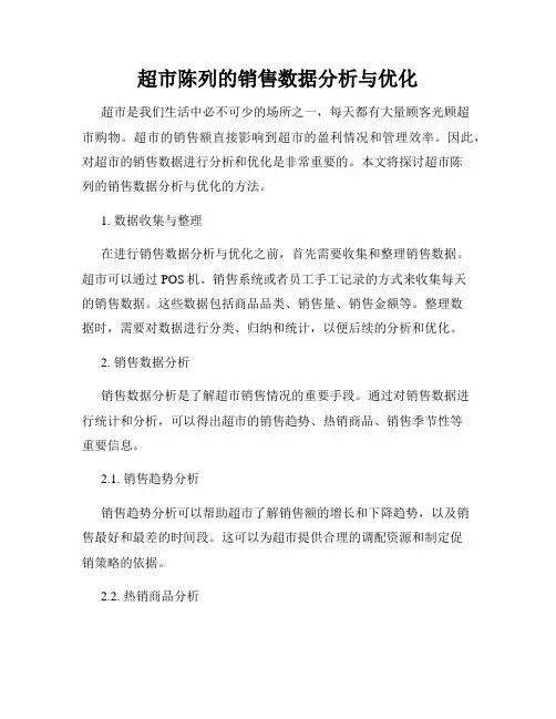 超市陈列的销售数据分析与优化