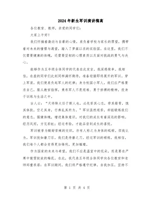 2024年新生军训演讲稿高（三篇）