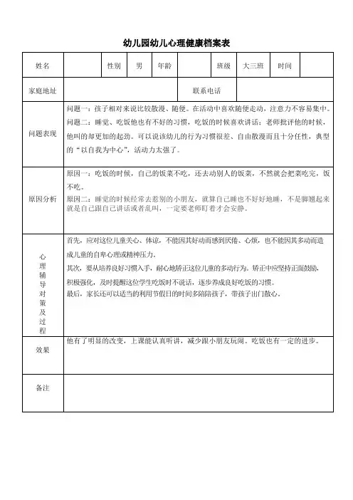 幼儿园幼儿心理健康档案表