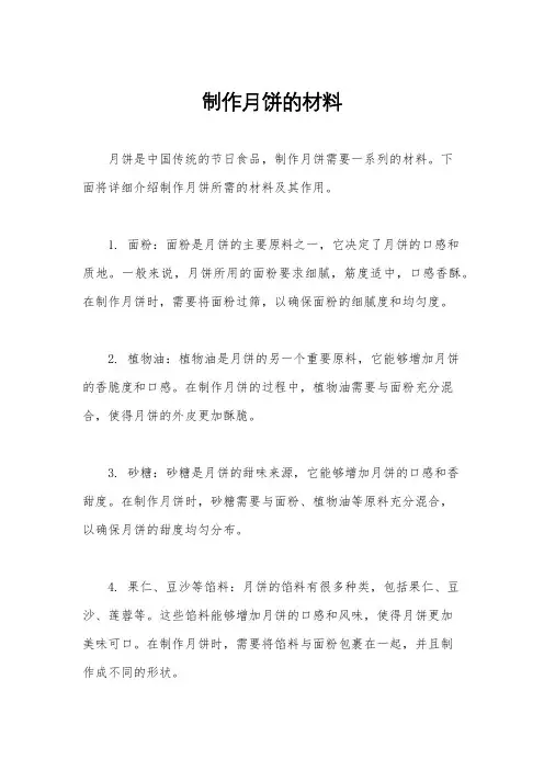 制作月饼的材料