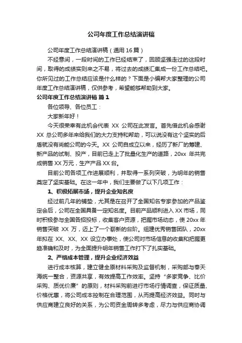 公司年度工作总结演讲稿（通用16篇）