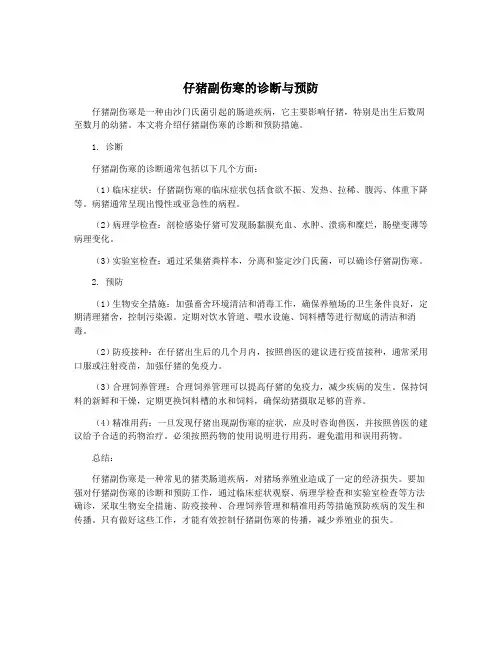 仔猪副伤寒的诊断与预防