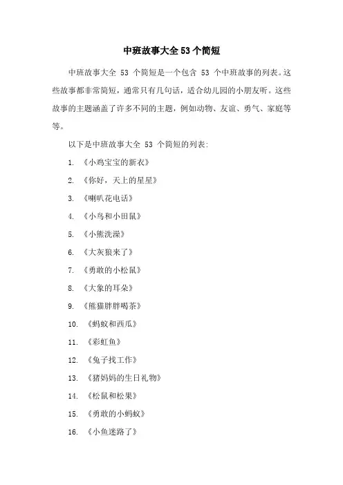 中班故事大全53个简短