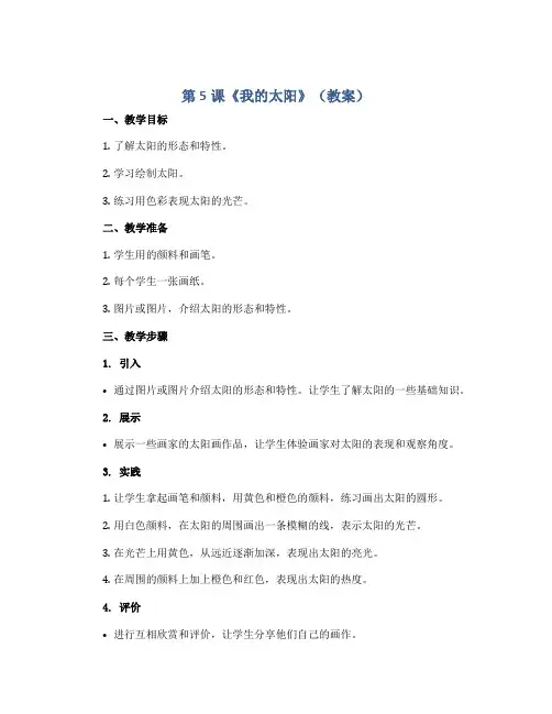 第5课《我的太阳》(教案)2022-2023学年美术一年级上册(湘美版)