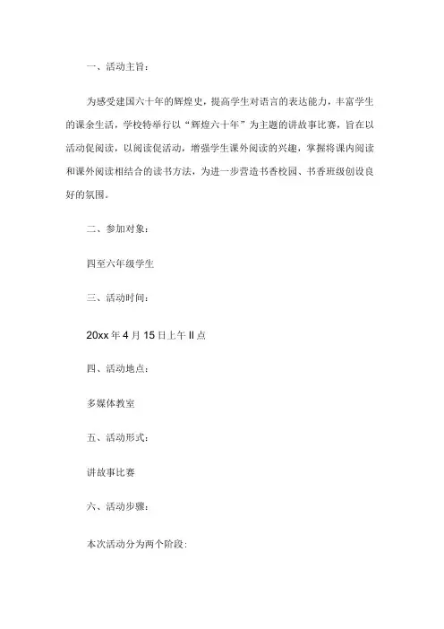小学讲故事比赛活动方案
