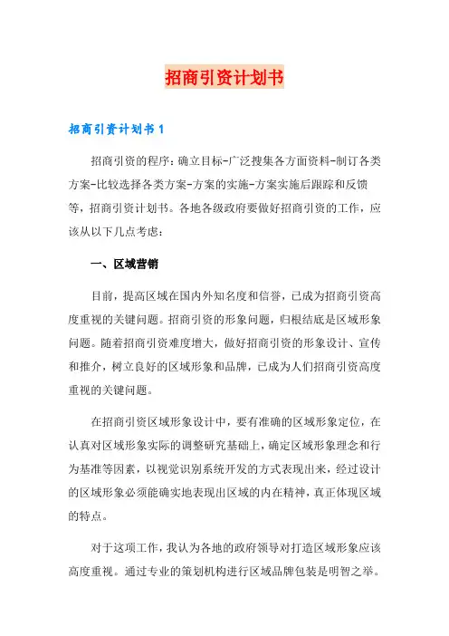 招商引资计划书