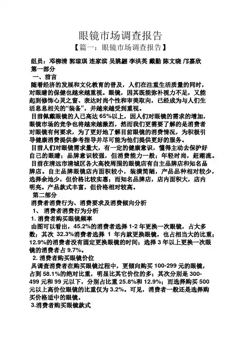工作报告之眼镜市场调查报告
