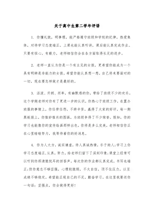 关于高中生第二学年评语（2篇）