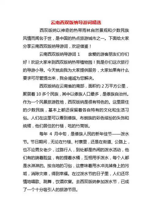 【精品】云南西双版纳导游词精选