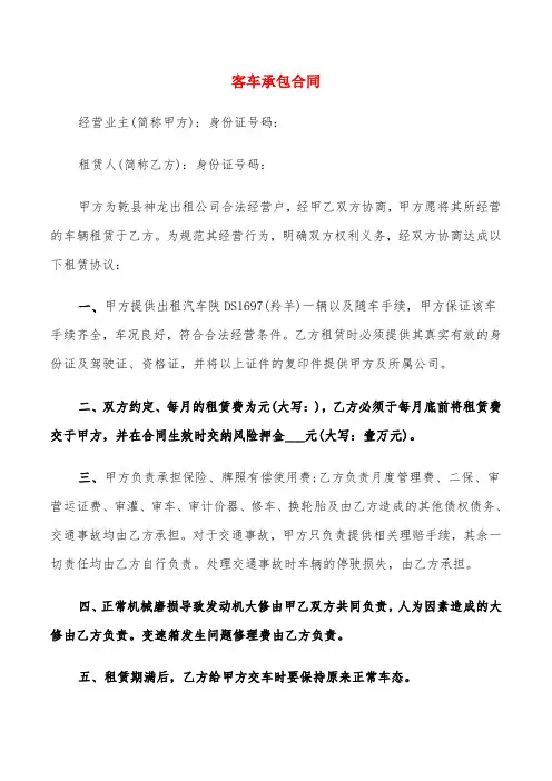 客车承包合同(5篇)
