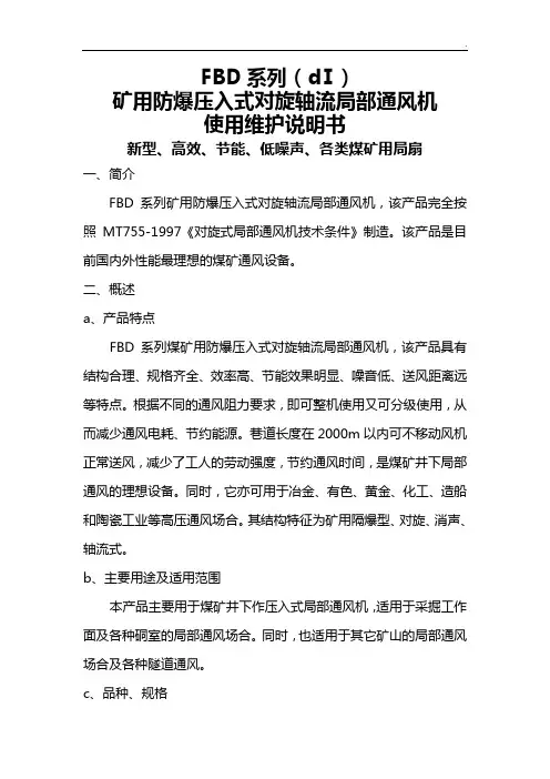 FBD矿用防爆局扇使用说明