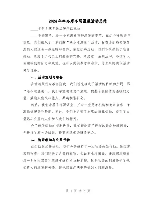 2024年举办寒冬送温暖活动总结(2篇)