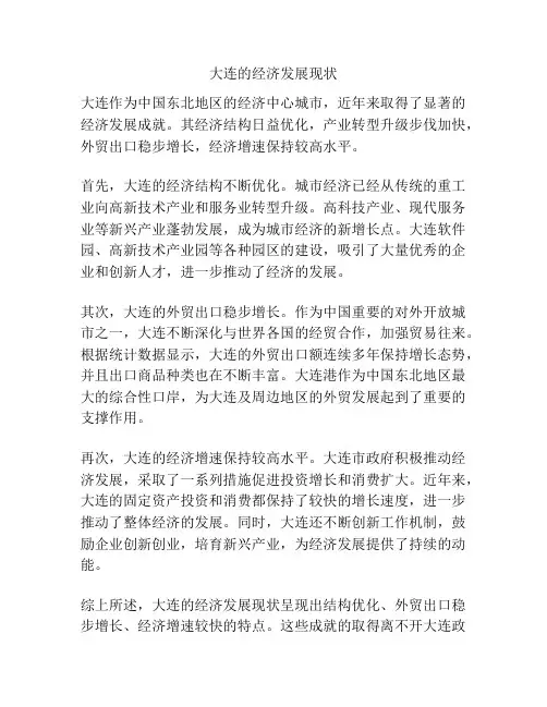 大连的经济发展现状
