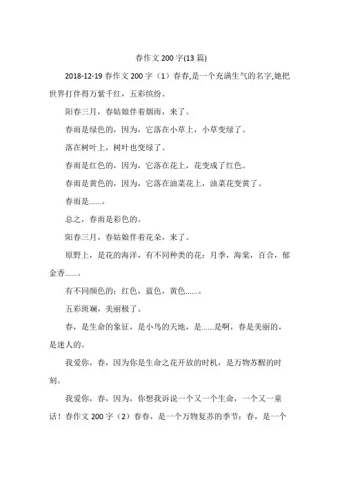 春作文200字(13篇)