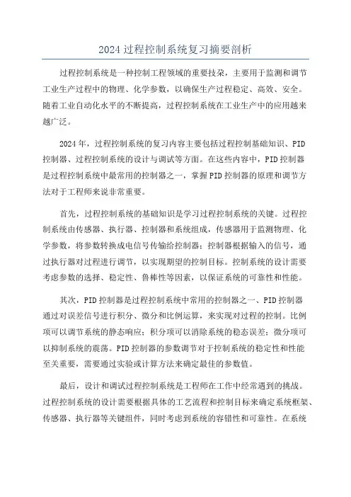 2024过程控制系统复习摘要剖析