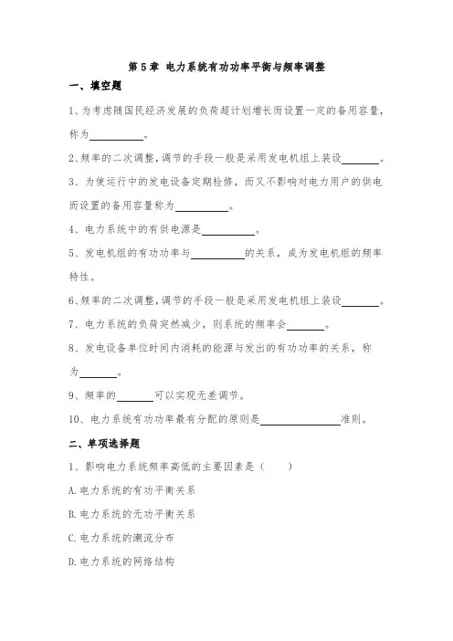 【题库】第5章 电力系统有功功率平衡与频率调整
