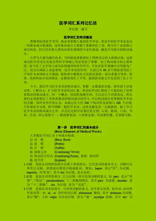 医学词汇系列记忆法